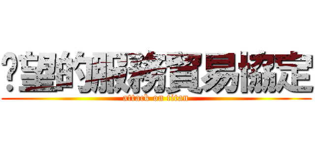 絕望的服務貿易協定 (attack on titan)