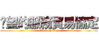 絕望的服務貿易協定 (attack on titan)