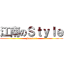 江南のＳｔｙｌｅ (Forever!)