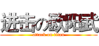 进击の欧阳武 (attack on titan)
