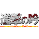 進撃の吟 (attack on Kiki)