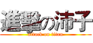 進擊の沛子 (attack on titan)