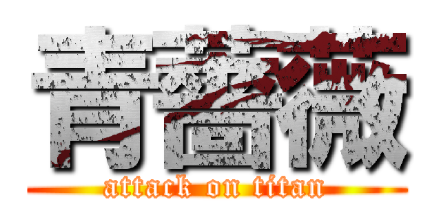 青薔薇 (attack on titan)