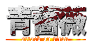 青薔薇 (attack on titan)