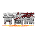 青薔薇 (attack on titan)