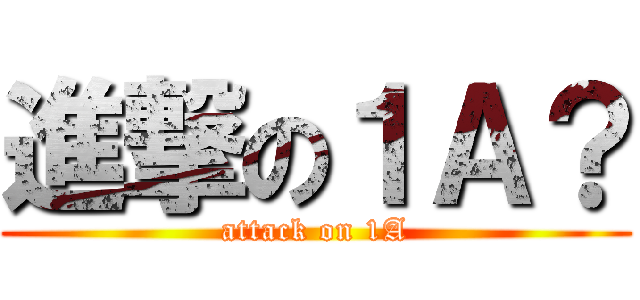 進撃の１Ａ？ (attack on 1A)