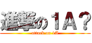 進撃の１Ａ？ (attack on 1A)