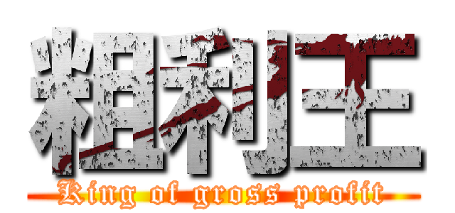 粗利王 (King of gross profit)
