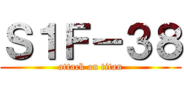 Ｓ１Ｆ－３８ (attack on titan)