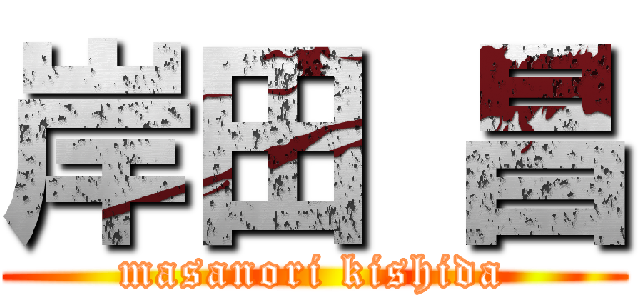 岸田 昌 (masanori kishida)