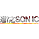 進擊之ＳＯＮＩＣ (attack on sonic)