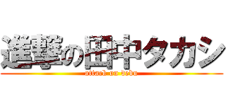 進撃の田中タカシ (attack on debu)
