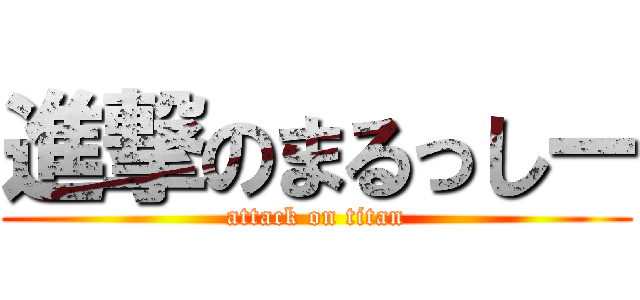 進撃のまるっしー (attack on titan)