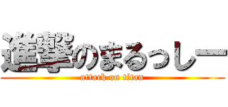 進撃のまるっしー (attack on titan)