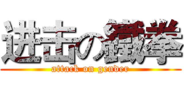 进击の鐵拳 (attack on gender)
