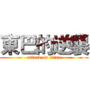 東巴的逆襲 (attack on titan)