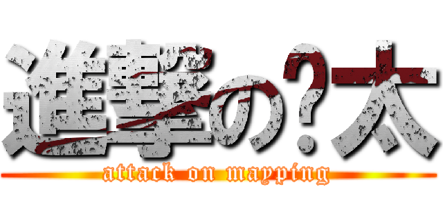 進撃の许太 (attack on mayping)