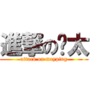 進撃の许太 (attack on mayping)