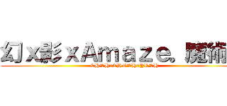 幻ｘ影ｘＡｍａｚｅ。魔術社 (CHSHxCHGSHxYLSH)