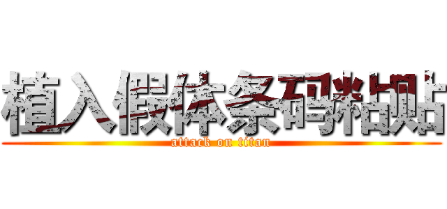 植入假体条码粘贴 (attack on titan)