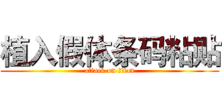 植入假体条码粘贴 (attack on titan)