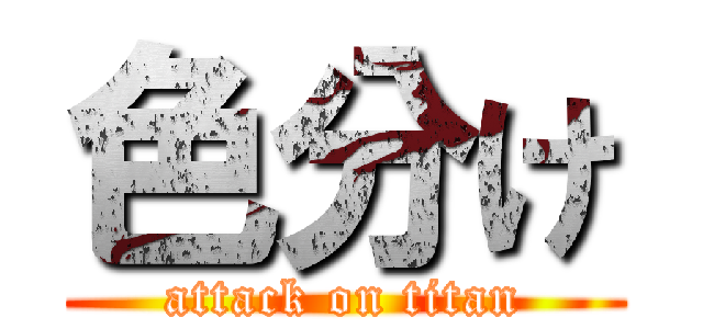 色分け (attack on titan)