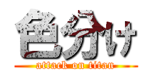 色分け (attack on titan)