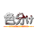 色分け (attack on titan)