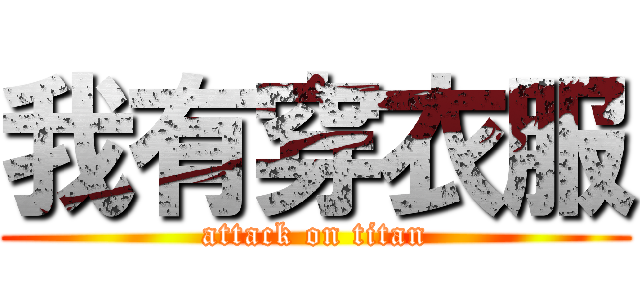 我有穿衣服 (attack on titan)