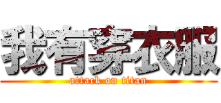 我有穿衣服 (attack on titan)