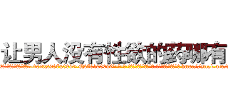 让男人没有性欲的药哪有卖 (让男人没有性欲的药哪有卖【电-186x2687x6963-Q278180069元-吉-药-业】我们做的是长期生意,靠的是老客户长期支持 http://sngk.net/IrTWql
)