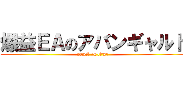 爆益ＥＡのアバンギャルド (attack on titan)