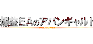 爆益ＥＡのアバンギャルド (attack on titan)