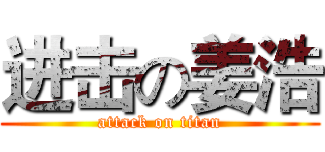 进击の姜浩 (attack on titan)
