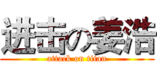 进击の姜浩 (attack on titan)