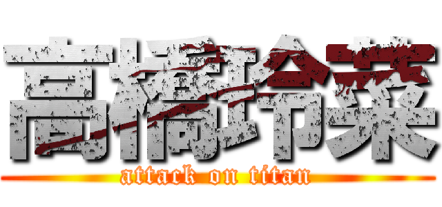 高橋玲菜 (attack on titan)