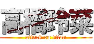 高橋玲菜 (attack on titan)