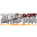 高橋玲菜 (attack on titan)