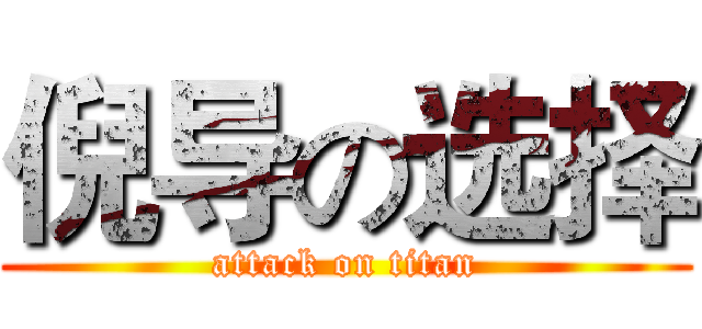 倪导の选择 (attack on titan)