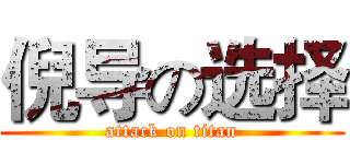 倪导の选择 (attack on titan)