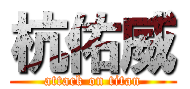 杭佑威 (attack on titan)