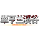 翠亨兰溪谷 (attack on titan)