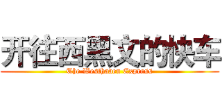 开往西黑文的快车 (The Westhaven Express)