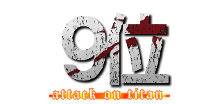 ９位 (attack on titan)