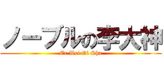 ノーブルの李大神 (Er Wei Qi Sha)