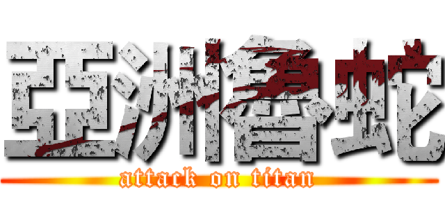 亞洲魯蛇 (attack on titan)