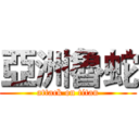 亞洲魯蛇 (attack on titan)