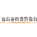 ａｎａｎａｎａｎ (attack on titanjjsjdbm)