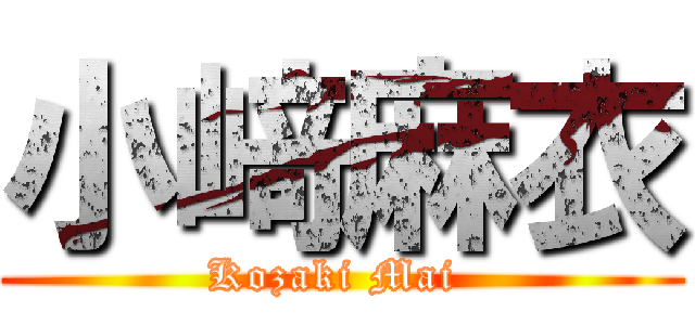 小﨑麻衣 (Kozaki Mai )