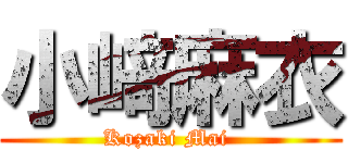 小﨑麻衣 (Kozaki Mai )